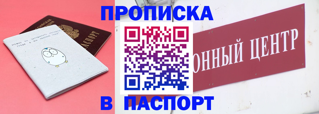 купить прописку в Балашове